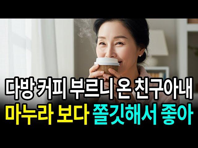 실화사연! 다방 커피를 불렀더니 친구 아내가 왔습니다 | 오디오북 | 노후ㅣ노후지혜 | 사연