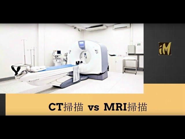 CT掃描 vs MRI掃描