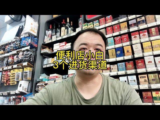 新手开便利店超市，该如何找货源，分享3个找货源的简单方法