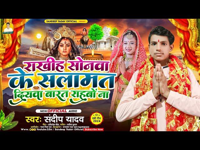 #video  | राखिह सोनवा के सलामत दियवा बारत राहवो ना || Sandeep yadav | Rakhiy sonwa ke salamat Diywa