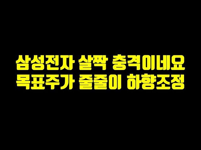 삼성전자 살짝 충격적이네요. 목표주가 줄줄이 하향 조정