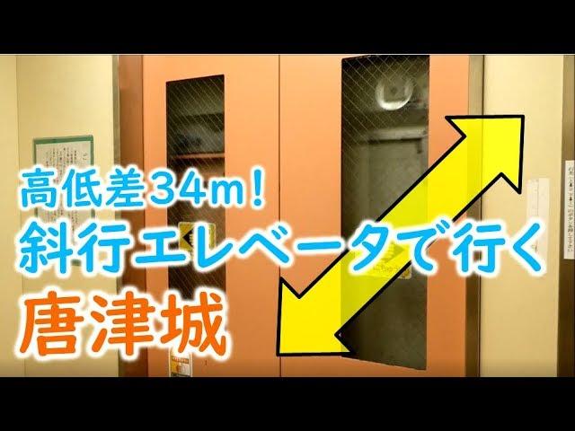 斜めに昇る！高低差34ｍの斜行エレベータで行く唐津城