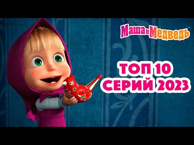 Маша и Медведь ️ ТОП 10 серий 2023 ️ Коллекция серий про Машу 