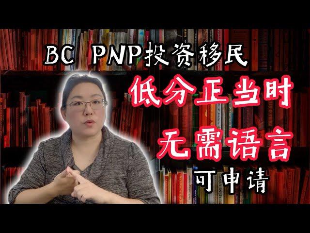 逆势而上的移民机会：2024年是BCPNP企业家传统项目的最佳时机！大龄, 无语言成绩, 小有资产即能申请!