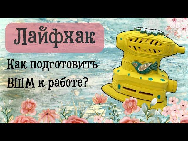 Елена Черкасова, мокрое валяние. Вибро Шлифовальная Машинка, готовлю инструмент дизайнера к работе.