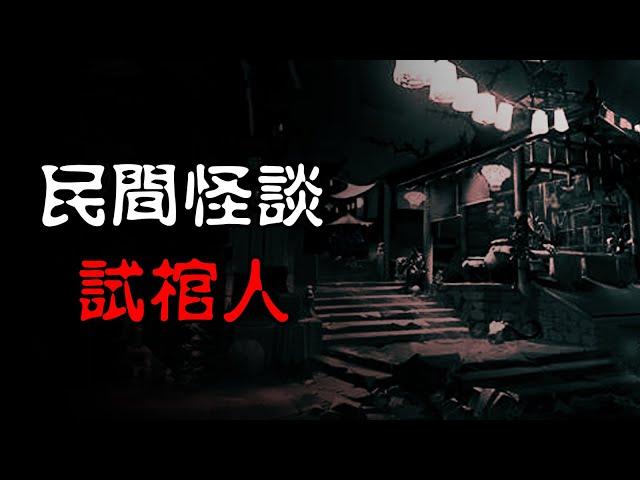 【民间怪谈】试棺人 | 恐怖故事 | 真实灵异故事  | 深夜讲鬼话 | 故事会 | 睡前鬼故事 | 鬼故事 | 诡异怪谈