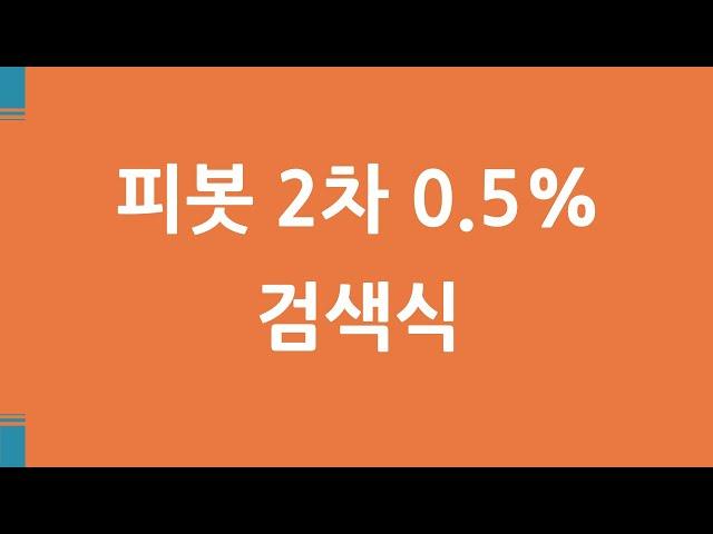 장중 피봇2차 지지 또는 저항을 확인하는 검색식 / 주식레시피 3-020