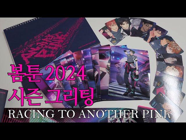 봄툰 2024 시즌 그리팅 RACING TO ANOTHER PINK 리뷰