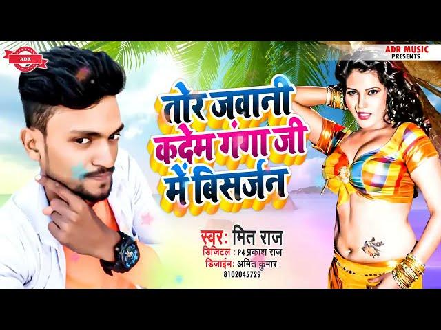 Lover Visarjan Video Song 2022 | Jawani Kade Ganga Ji Me #Visarjan | गंगा जी में बिसर्जन  Mit Raj