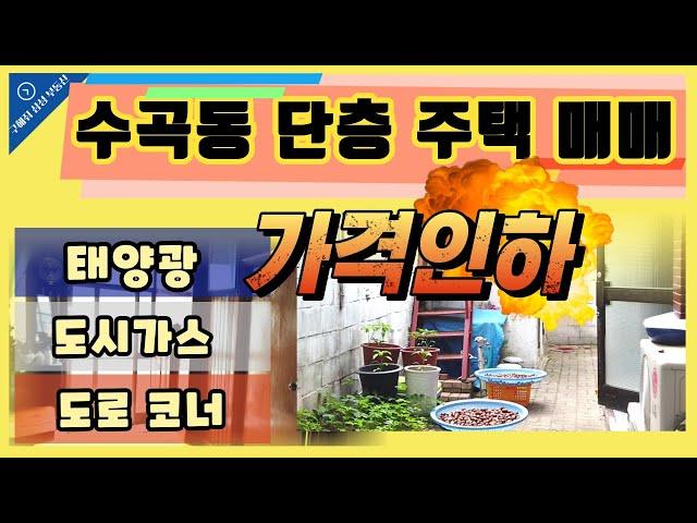 청주 수곡동 반려동물 단층주택 가격인하!!(구해줘 삼성 부동산TV)