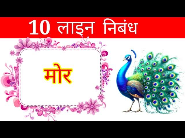 मोर पर निबंध 10 लाइन हिंदी में | mor par 10 line hindi mein | mor per 10 line nibandh hindi mein