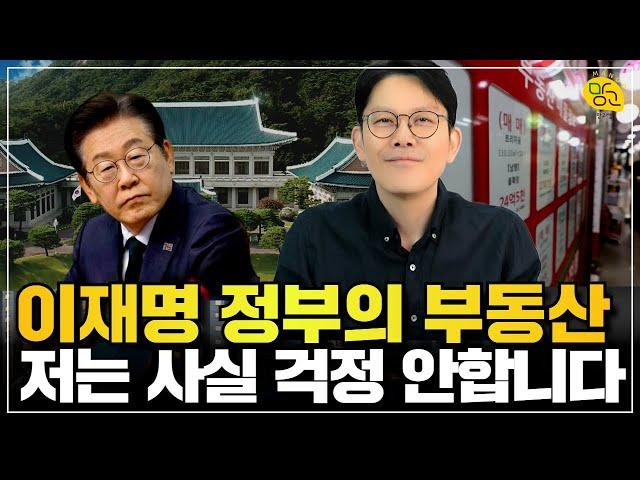 ️ 잘 하셔야 합니다. 이재명 시대 부동산 규제 해법