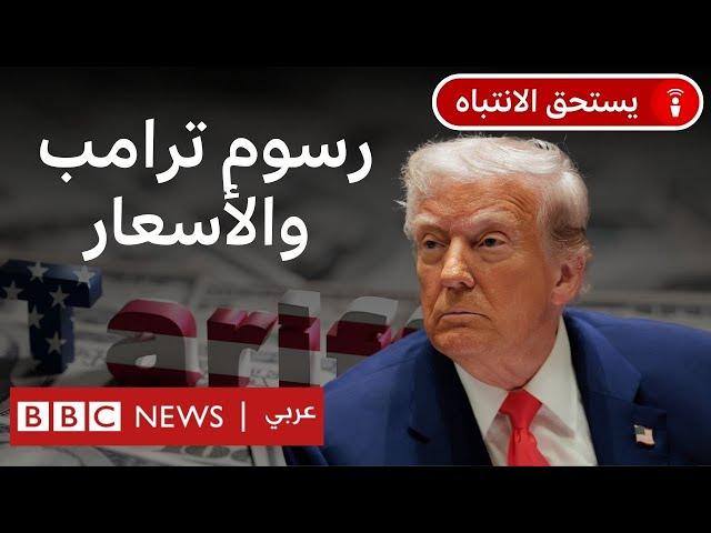 هل تطال رسوم ترامب الجمركية أسعار السلع في مصر والخليج والمغرب؟