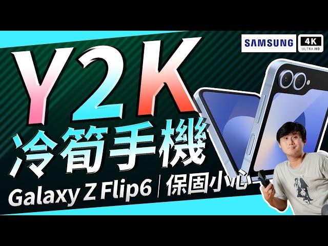 Galaxy Z Flip6 開箱評測：這些隱藏功能和缺點讓人出乎意料！3.4 吋外屏、25W 快充竟然如此糟糕？還有超級煩人的摺痕問題，使用兩週後的真實感受！三星冷筍問題爆發，真的值得入手嗎？