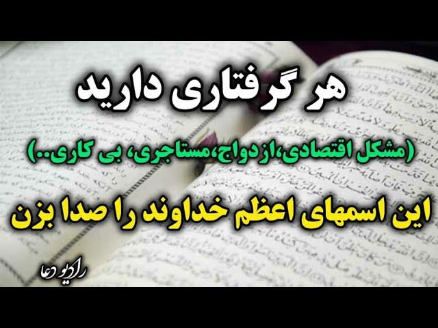 راز اسم اعظم خداوند/اسم اعظم  که هر دعایی را مستجاب  می کند/صخره  را جابجا میکند