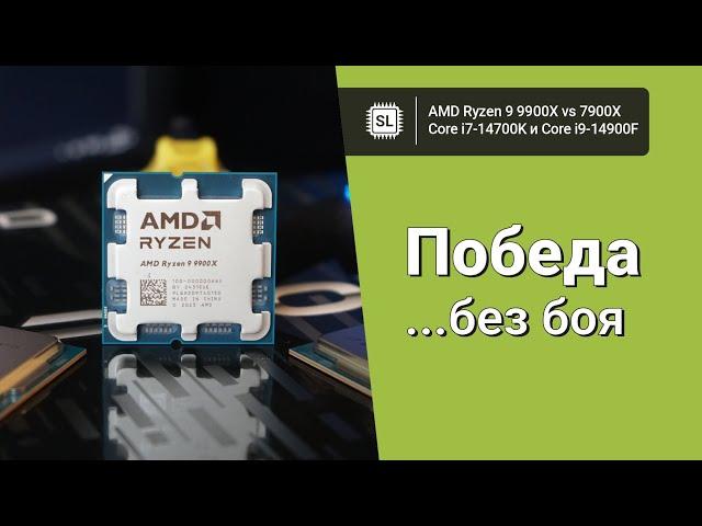 Ryzen 9 9900X vs 7900X vs 14700K vs 14900F: обзор, андервольт, тест в софте играх (Windows 11 24H2)