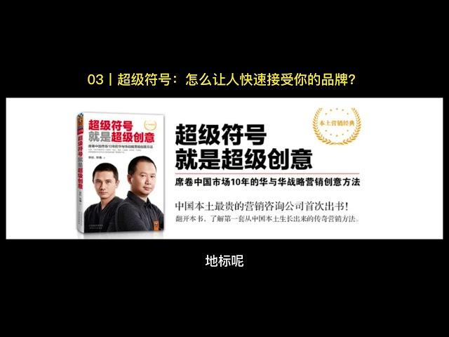 03丨超级符号：怎么让人快速接受你的品牌？