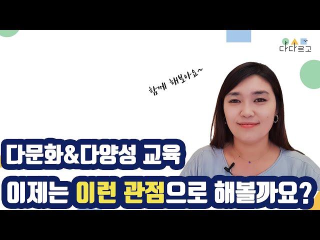 [다다르고TV]다문화교육,문화다양성교육! 보는 시각이 달라져야 할 때입니다.