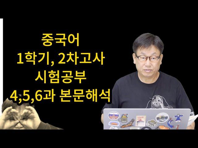 1학기말고사 중국어 시험공부 #1학기2차고사 #동원고중국어샘 #456과본문