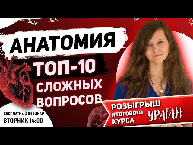 АНАТОМИЯ ЕГЭ | ТОП 10 СЛОЖНЫХ ВОПРОСОВ
