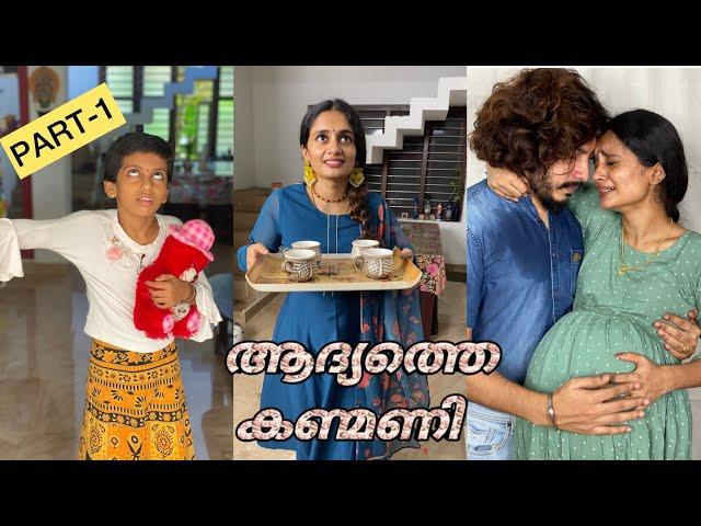 ആദ്യത്തെ കണ്മണി PART-1 || THE NEW BORN ||