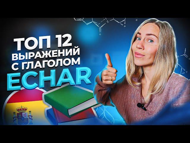 Топ 12 выражений с глаголом Echar на испанском языке, которые больше всего используют в Испании.