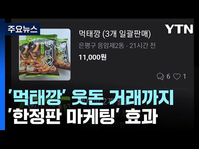 '먹태깡' 웃돈 거래까지...식품업계 '한정판 마케팅' / YTN