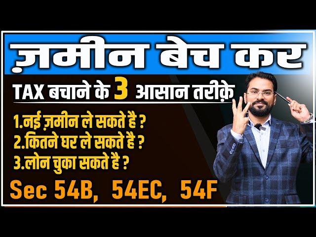 Save Capital Gain Tax on Land Sold | नई जमीन की Cost कैसे Minus करे? | Sec 54B, 54EC, 54F |