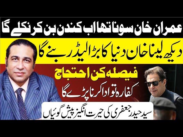 Imran Khan will come out as a Hero | IK Leader of the world | PTI Final Protest | Syed Haider Jafri