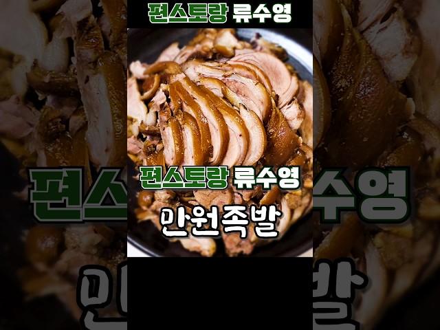 편스토랑 류수영 만원족발 레시피