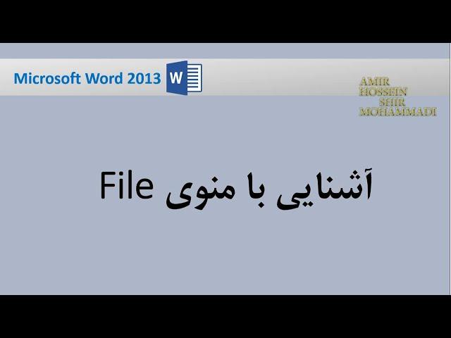 (File) آموزش ورد :  آشنایی با منوی فایل