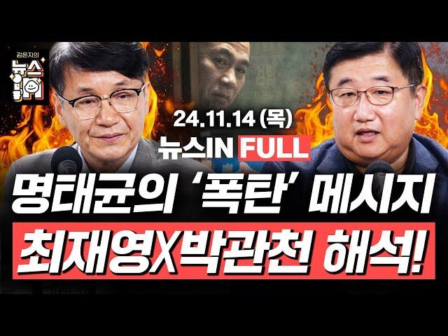 11/14(목) 풀영상｜구속 심사 직전 명태균이 주진우에게 보낸 사진, 의미는?(김민하, 김영화) 세 번째 ‘김건희 특검법’ 통과(박관천, 최재영) [김은지의 뉴스IN] #윤석열