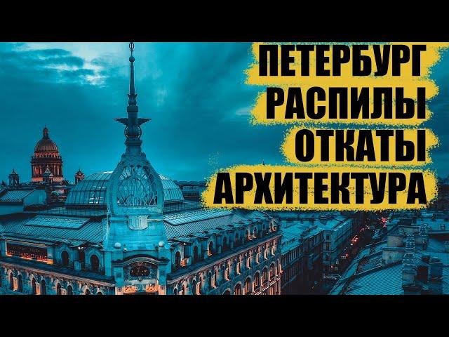 Санкт-Петербург. История архитектуры, распилы и коррупция