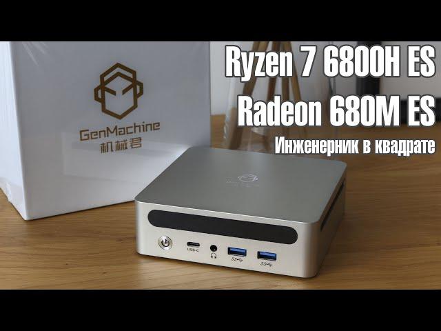 GenMachine Ren6000 с инженерным камнем Ryzen 7 6800H ES Мощный CPU с нестандартной Radeon 680M