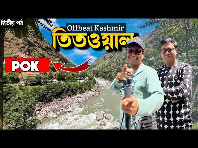 Teetwal - পাক অধিকৃত কাশ্মীর এখান থেকে 70 মিটার। Offbeat Kashmir Part 2