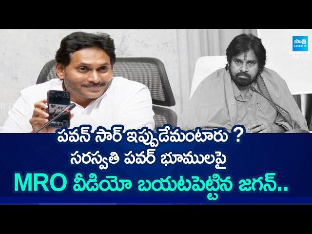 పవన్ సార్ ఇప్పుడేమంటారు? | YS Jagan About Pawan Kalyan Allegations | @SakshiTV