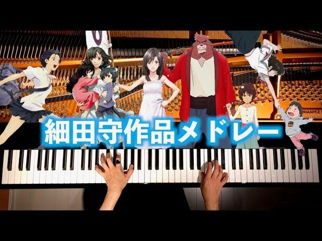 Mamoru Hosoda Medley - 細田守メドレー - Instrument - piano cover  - CANACANA