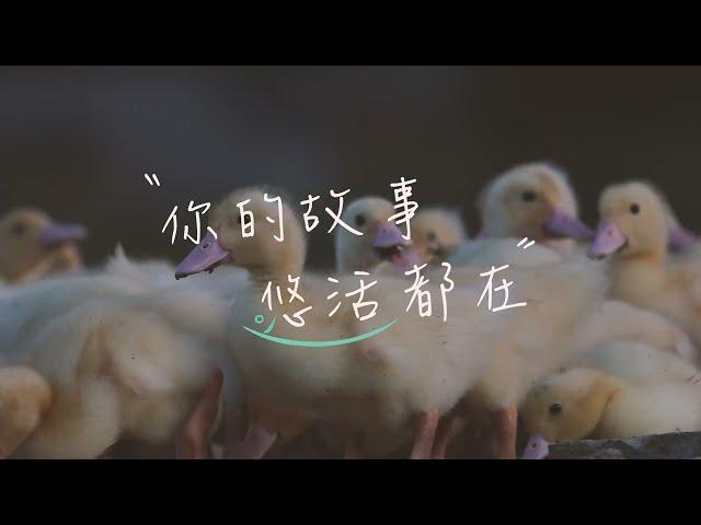 【悠活農村】鴨根沒想到，這些都來自台灣。