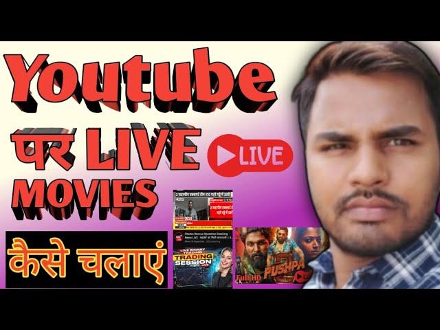 Pre Recorded Video on YouTube live | 24/7 live stream kaise kare free@techmelaram