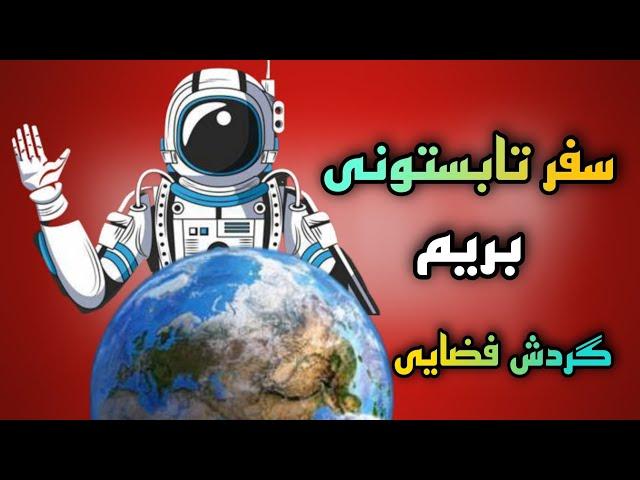 اولین مسافرت فضایی انسان ها در مدار کره زمین , the first human journey into space in earth orbit