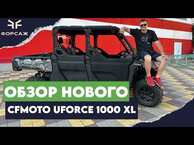 ОБЗОР НОВИНКИ 6ти МЕСТНОЙ БАГГИ CFMOTO UFORCE 1000 XLEPS