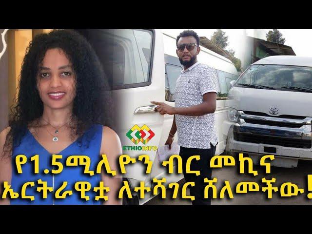 ተሻገር ጣሰው ስለተበረከተለት ስጦታ ተናገረ! Ethiopia | EthioInfo.