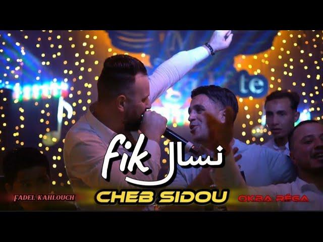 Cheb sidou 2024   _ nsal fik _ avec @Okba rega ( cover ) Djalil Palermo et cheb momo نسال فيك