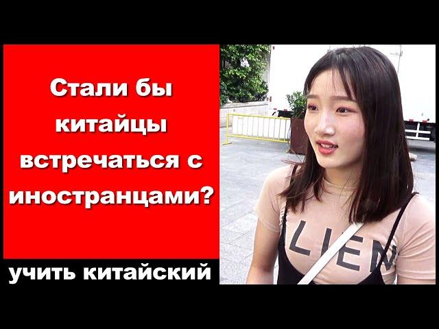 Стали бы китайцы встречаться с иностранцами?  -  Интервью на китайских улицах