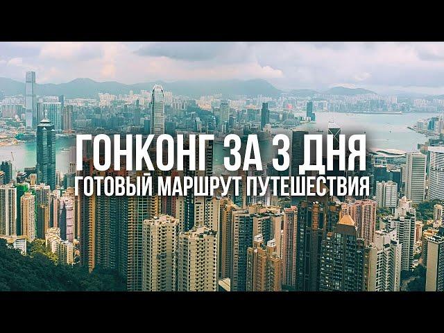 ГОНКОНГ: ЧТО ПОСМОТРЕТЬ. Готовый маршрут путешествия на 3 дня. Достопримечательности, кафе, улицы