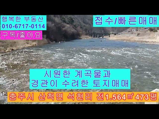 223 29호 충주 석천리 가격내림급매매 13.000만원 전473평 계곡접한 주택지