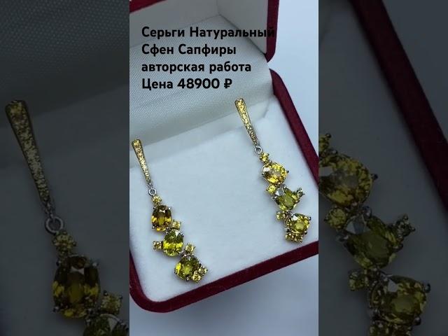 Серьги Натуральный Сфен 7.75 ct  Сапфиры 0.75 ct авторская работа Цена 48900 WatsApp +79038171153 