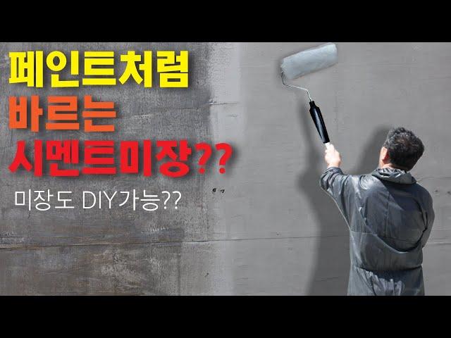 [가이드EP1]롤러로 바르는 시멘트?  이젠 미장 DIY 가능하다!!