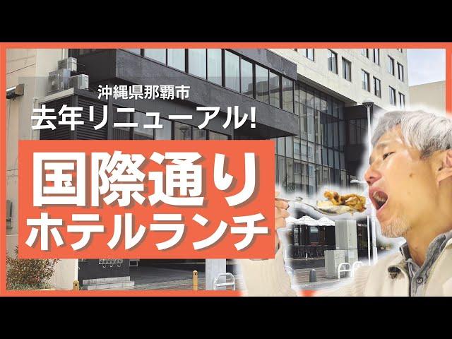 【沖縄ランチビュッフェ】オリオンビールのホテルで絶品豚丼を堪能！リニューアルした「オリオンホテル那覇」のハーフビュッフェ【国際通り】
