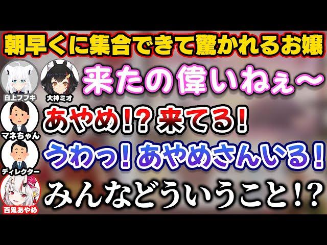 朝早くに集合できて全員に驚かれてしまう百鬼あやめ【ホロライブ切り抜き/大神ミオ/白上フブキ】